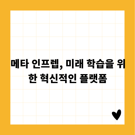 메타 인프렙, 미래 학습을 위한 혁신적인 플랫폼