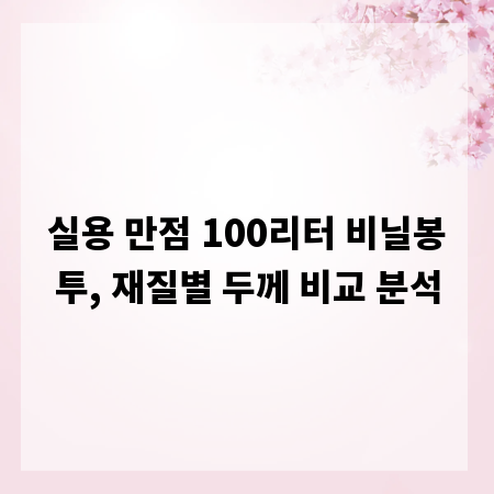 실용 만점 100리터 비닐봉투, 재질별 두께 비교 분석