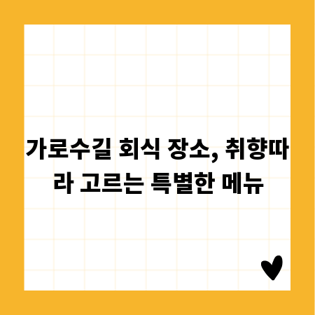 가로수길 회식 장소, 취향따라 고르는 특별한 메뉴