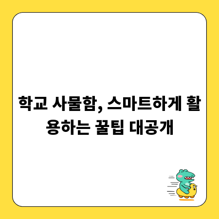 학교 사물함, 스마트하게 활용하는 꿀팁 대공개