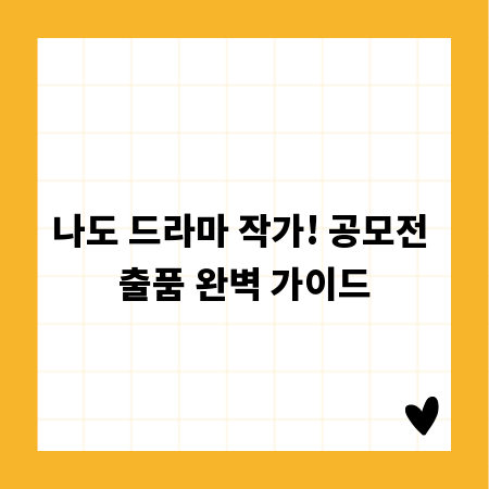 나도 드라마 작가! 공모전 출품 완벽 가이드