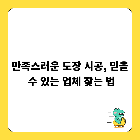 만족스러운 도장 시공, 믿을 수 있는 업체 찾는 법