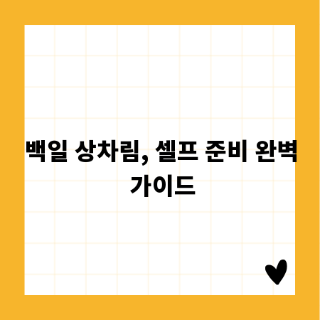 백일 상차림, 셀프 준비 완벽 가이드