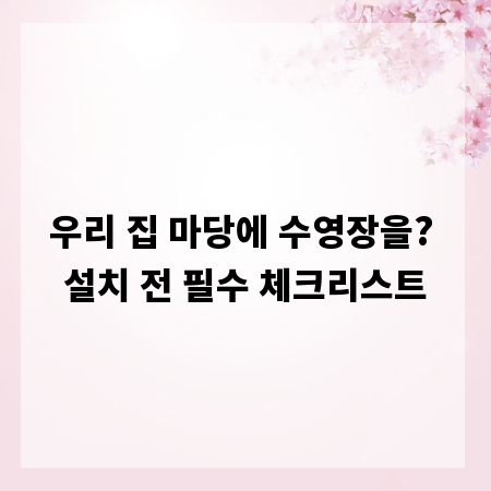 우리 집 마당에 수영장을? 설치 전 필수 체크리스트