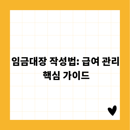 임금대장 작성법: 급여 관리 핵심 가이드