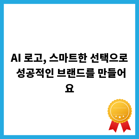 AI 로고, 스마트한 선택으로 성공적인 브랜드를 만들어요