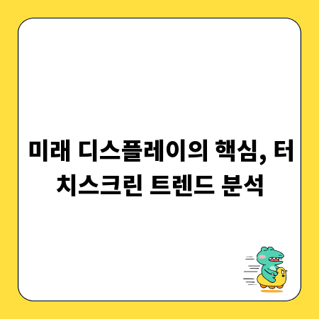 미래 디스플레이의 핵심, 터치스크린 트렌드 분석