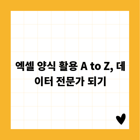 엑셀 양식 활용 A to Z, 데이터 전문가 되기