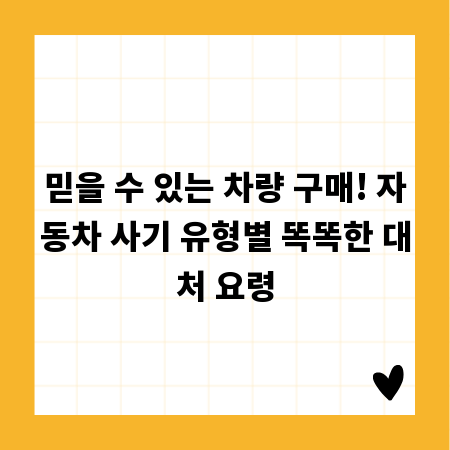 믿을 수 있는 차량 구매! 자동차 사기 유형별 똑똑한 대처 요령
