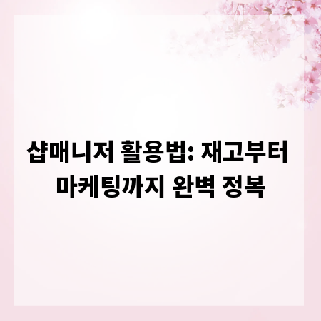 샵매니저 활용법: 재고부터 마케팅까지 완벽 정복