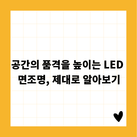 공간의 품격을 높이는 LED 면조명, 제대로 알아보기