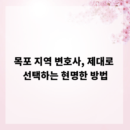 목포 지역 변호사, 제대로 선택하는 현명한 방법