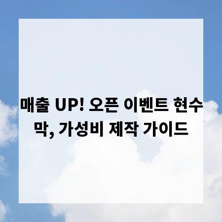 매출 UP! 오픈 이벤트 현수막, 가성비 제작 가이드