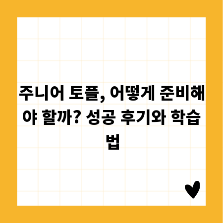 주니어 토플, 어떻게 준비해야 할까? 성공 후기와 학습법