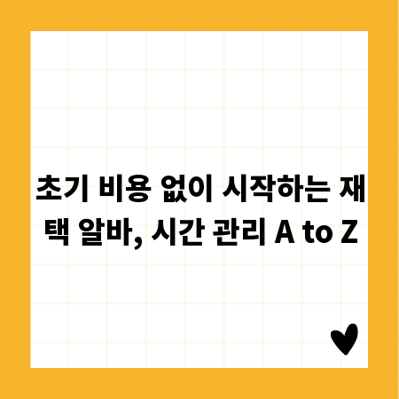 초기 비용 없이 시작하는 재택 알바, 시간 관리 A to Z