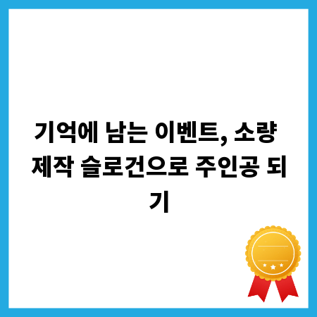 기억에 남는 이벤트, 소량 제작 슬로건으로 주인공 되기