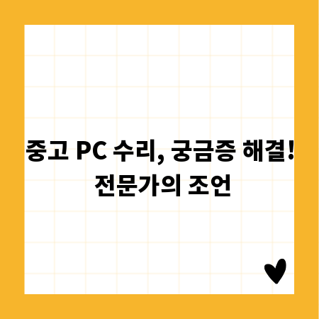 중고 PC 수리, 궁금증 해결! 전문가의 조언