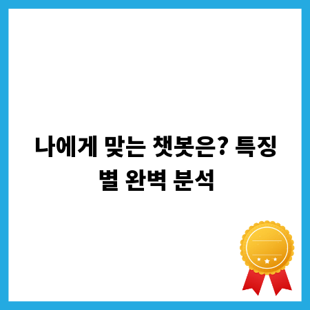 나에게 맞는 챗봇은? 특징별 완벽 분석