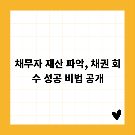 채무자 재산 파악, 채권 회수 성공 비법 공개