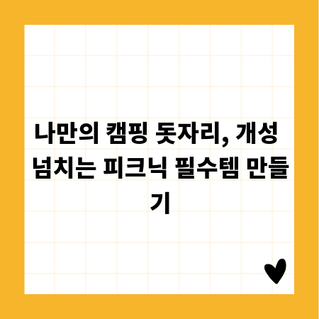 나만의 캠핑 돗자리, 개성 넘치는 피크닉 필수템 만들기