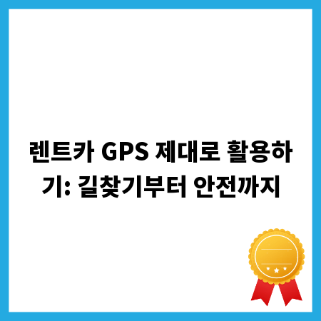 렌트카 GPS 제대로 활용하기: 길찾기부터 안전까지