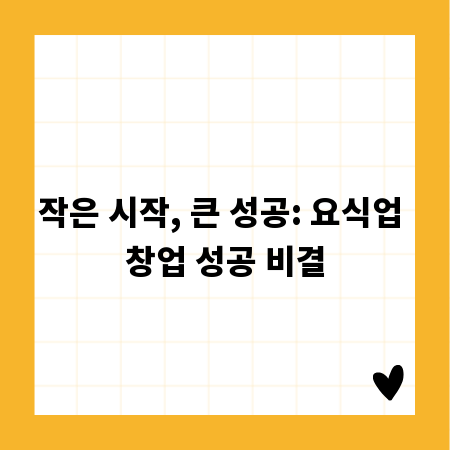 작은 시작, 큰 성공: 요식업 창업 성공 비결