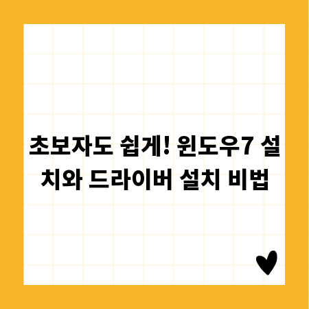 초보자도 쉽게! 윈도우7 설치와 드라이버 설치 비법