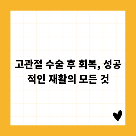 고관절 수술 후 회복, 성공적인 재활의 모든 것