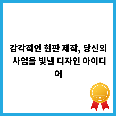 감각적인 현판 제작, 당신의 사업을 빛낼 디자인 아이디어