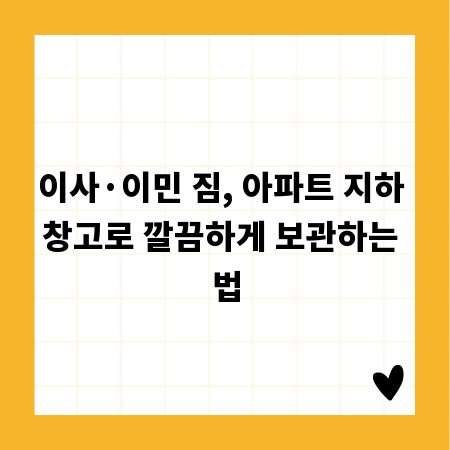 이사·이민 짐, 아파트 지하 창고로 깔끔하게 보관하는 법