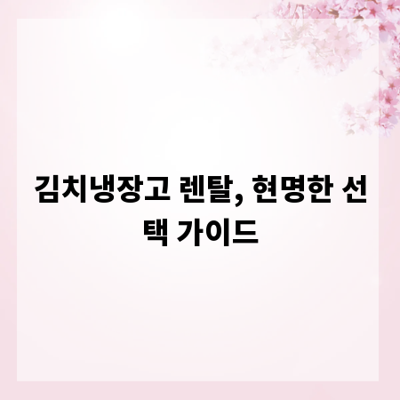 김치냉장고 렌탈, 현명한 선택 가이드