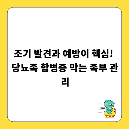조기 발견과 예방이 핵심! 당뇨족 합병증 막는 족부 관리