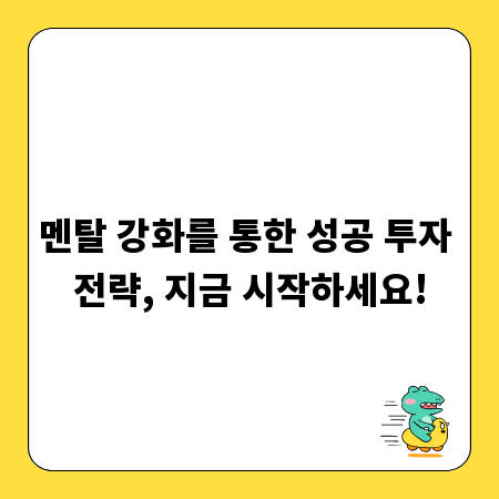 멘탈 강화를 통한 성공 투자 전략, 지금 시작하세요!