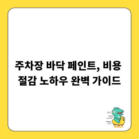 주차장 바닥 페인트, 비용 절감 노하우 완벽 가이드