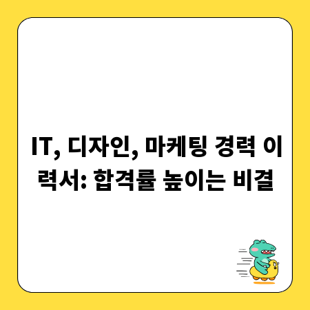 IT, 디자인, 마케팅 경력 이력서: 합격률 높이는 비결