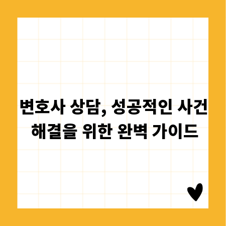 변호사 상담, 성공적인 사건 해결을 위한 완벽 가이드