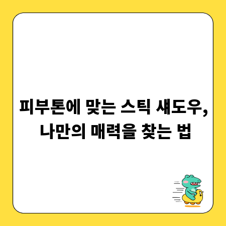 피부톤에 맞는 스틱 섀도우, 나만의 매력을 찾는 법