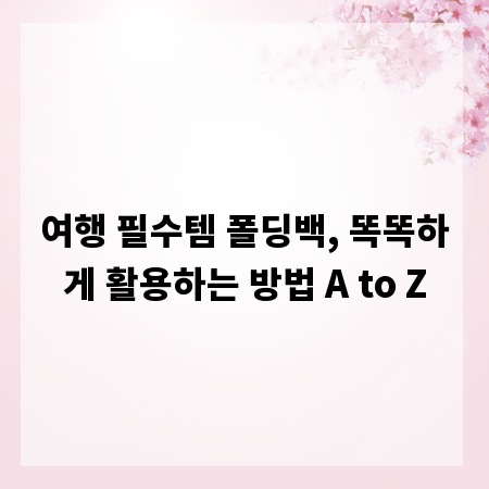 여행 필수템 폴딩백, 똑똑하게 활용하는 방법 A to Z