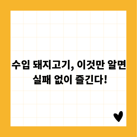 수입 돼지고기, 이것만 알면 실패 없이 즐긴다!