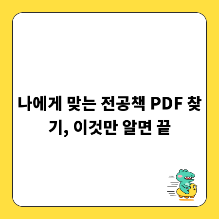 나에게 맞는 전공책 PDF 찾기, 이것만 알면 끝