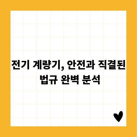 전기 계량기, 안전과 직결된 법규 완벽 분석