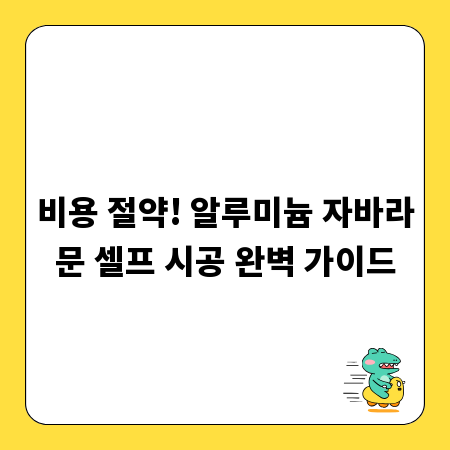 비용 절약! 알루미늄 자바라문 셀프 시공 완벽 가이드