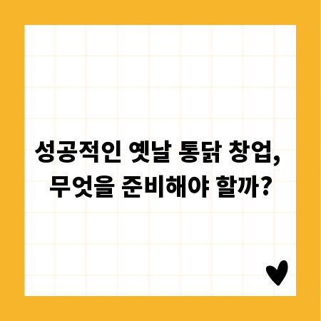 성공적인 옛날 통닭 창업, 무엇을 준비해야 할까?