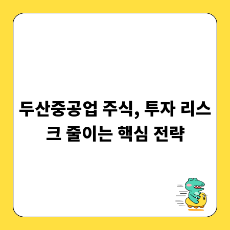 두산중공업 주식, 투자 리스크 줄이는 핵심 전략