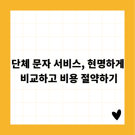 단체 문자 서비스, 현명하게 비교하고 비용 절약하기