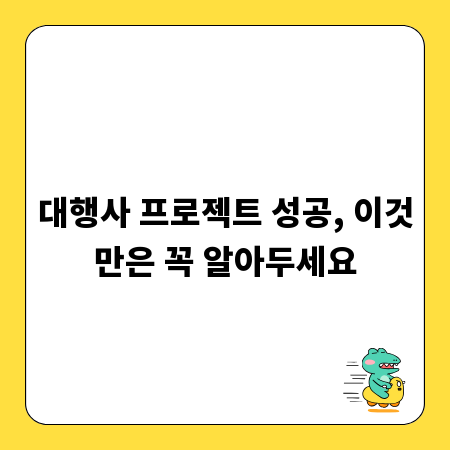 대행사 프로젝트 성공, 이것만은 꼭 알아두세요