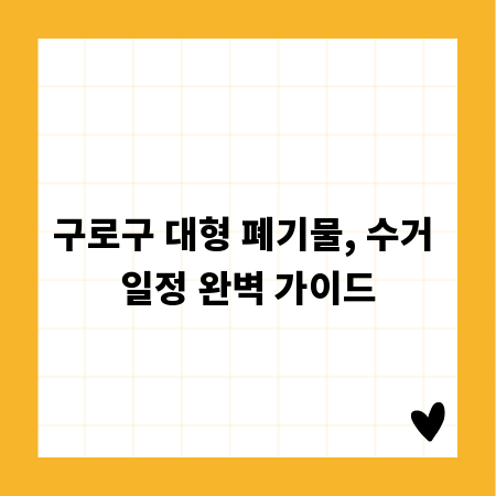 구로구 대형 폐기물, 수거 일정 완벽 가이드