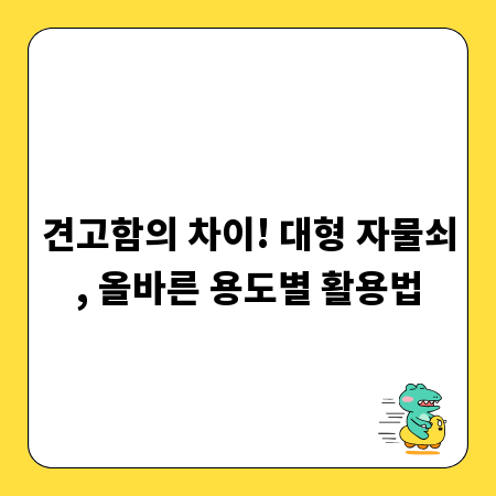 견고함의 차이! 대형 자물쇠, 올바른 용도별 활용법