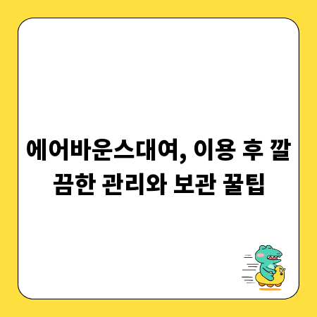 에어바운스대여, 이용 후 깔끔한 관리와 보관 꿀팁