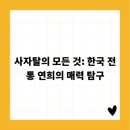 사자탈의 모든 것: 한국 전통 연희의 매력 탐구